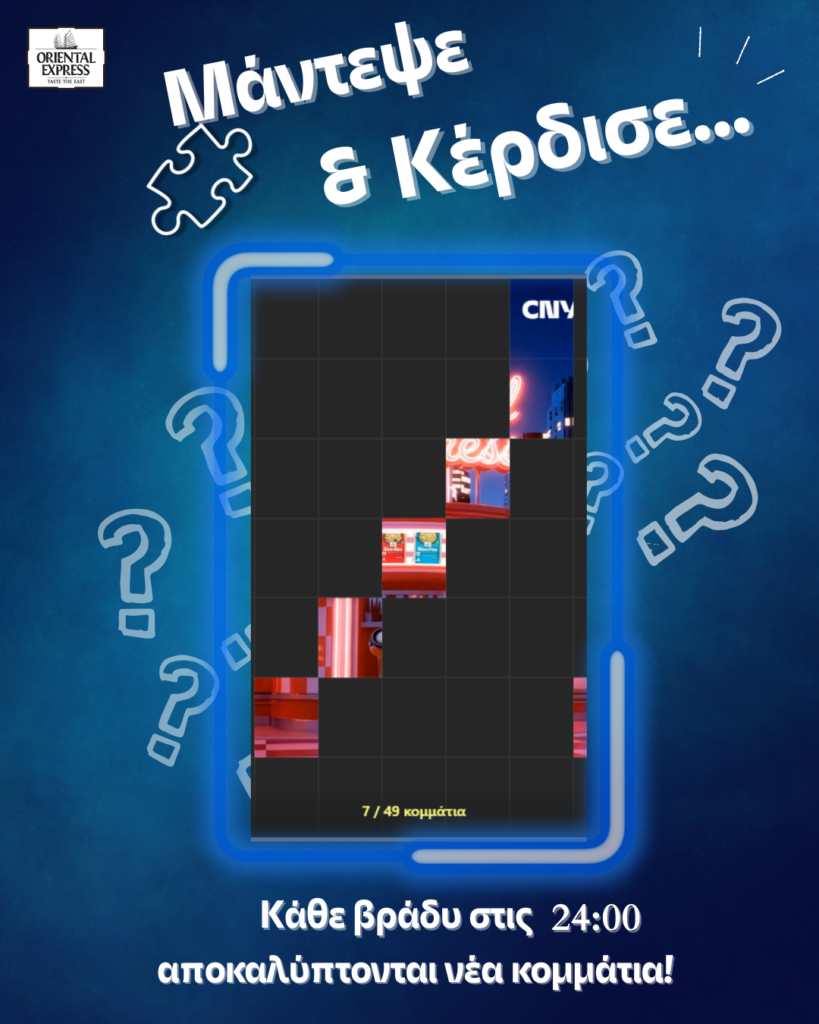 puzzle, chinese new year, oriental express, κερδισε, δωρα, παζλ